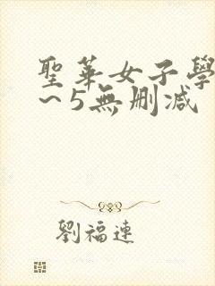 圣华女子学院1~5无删减