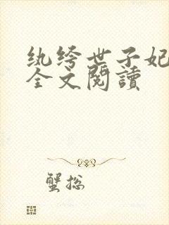 纨绔世子妃免费全文阅读