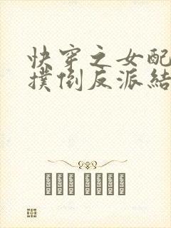 快穿之女配势要扑倒反派结局茶蘼