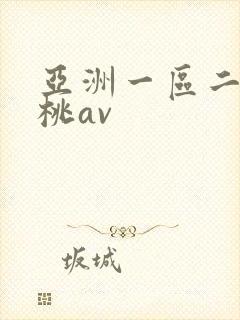 亚洲一区二区蜜桃av