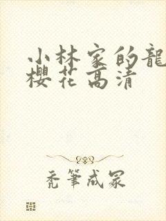 小林家的龙女仆樱花高清