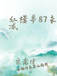 红楼梦87未删减