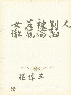 女友被别人调教彻底沦陷