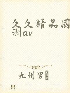 久久精品国产亚洲av