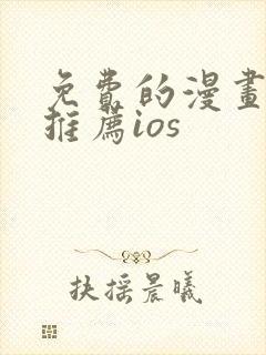 免费的漫画软件推荐ios