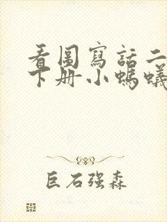 看图写话二年级下册小蚂蚁