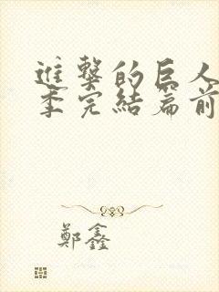 进击的巨人最终季完结篇前