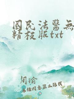 国民法医无错版精校版txt