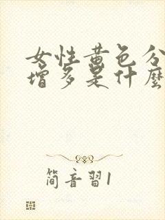 女性黄色分泌物增多是什么原因引起的