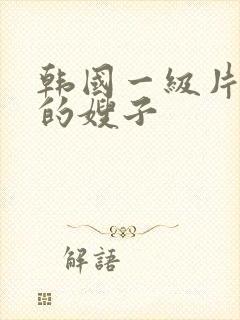 韩国一级片善良的嫂子