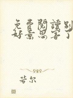 免费阅读别让不好意思害了你