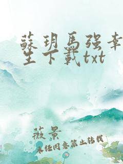 苏玥马强幸福人生下载txt