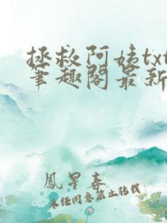 拯救阿姨txt笔趣阁最新章节