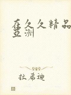 在久久精品国产亚洲