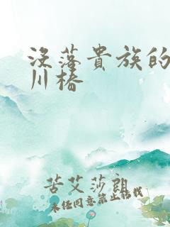 没落贵族的琉璃川椿