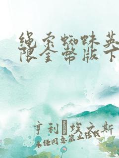 绳索蜘蛛英雄无限金币版下载