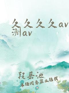 久久久久av亚洲av