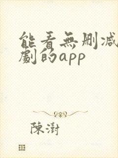 能看无删减版美剧的app