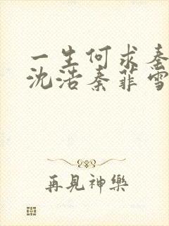 一生何求秦菲雪沈浩秦菲雪全本