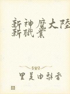 新神魔大陆手游新职业