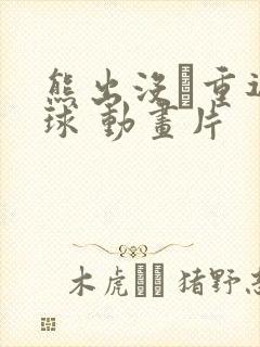 熊出没·重返地球 动画片