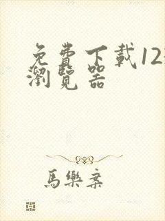 免费下载123浏览器