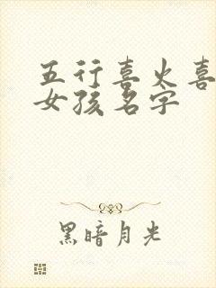 五行喜火喜木的女孩名字