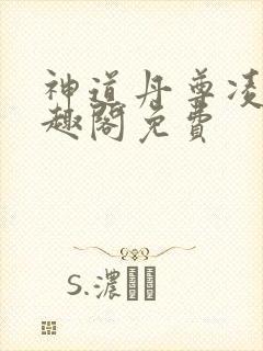 神道丹尊凌寒笔趣阁免费