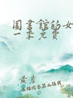 图书馆的女友第一季免费