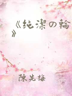《纯洁の轮舞曲》