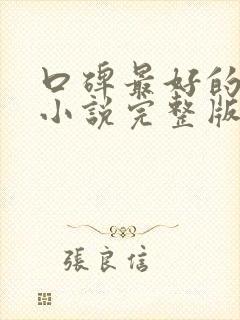 口碑最好的修仙小说完整版