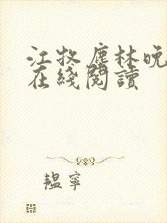 江牧尘林晚小说在线阅读