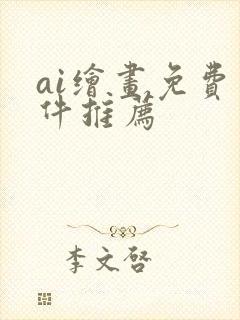 ai绘画免费软件推荐