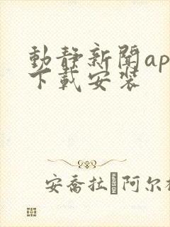 动静新闻app下载安装