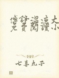 傅铮温凉大结局免费阅读小说