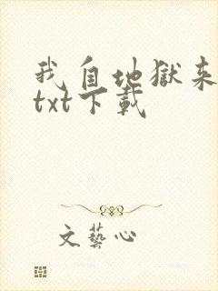 我自地狱来林寒txt下载