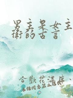 男主是女主的侍卫的古言