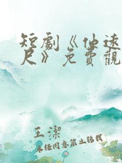 短剧《他远在咫尺》免费观看全集