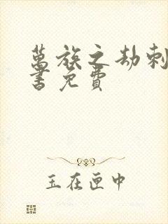 万族之劫刺儿听书免费