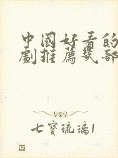 中国好看的电视剧推荐几部 前十名