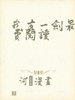 我有一剑最新免费阅读