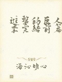 进击的巨人最终季完结前篇