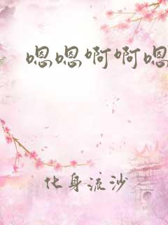 嗯嗯啊啊嗯轻点