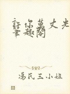 许你万丈光芒好笔趣阁