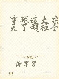 穿越这大宋该变天了赵桓全文小说