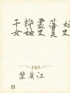 千桦尽落 嫡长女她又美又飒