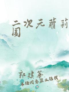 二次元萝莉去衣图