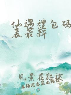 仙遇礼包码一览表最新