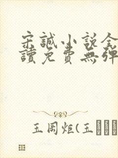 宋诚小说全文阅读免费无弹窗