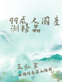 99成人国产亚洲精品